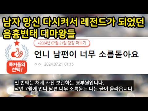 남자망신 다시켜서 레전드가 되었던 음흉변태대마왕들