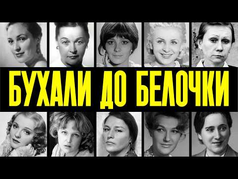 ВОДКА НА ЗАВТРАК: 10 АКТРИС СССР, которые не могли жить БЕЗ АЛКОГОЛЯ