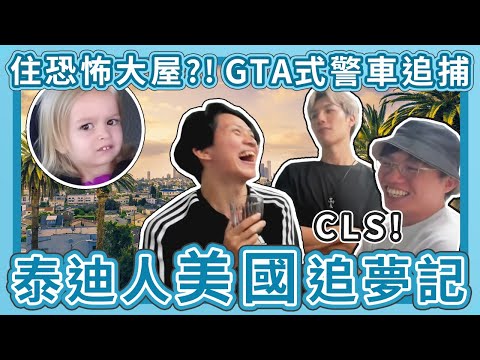 [JFFLIVE精華] 大癲，美國最真實一面竟然係咁？！米師傅勁驚訝｜泰迪人大談美國追夢之行