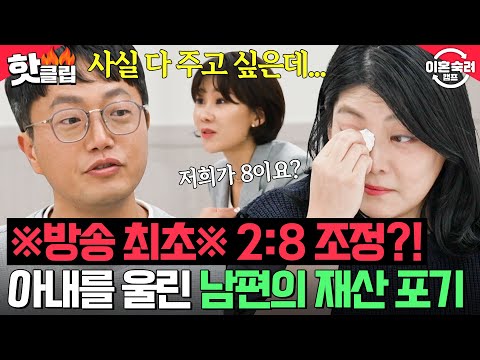 ＂그걸로 어떻게 살려고...＂ 아이들을 위해 '재산 포기하는 폭군 남편'에게 미안한 아내의 눈물💦｜이혼숙려캠프｜JTBC 241212 방송