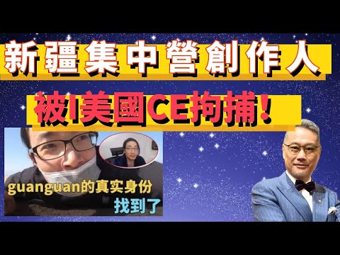 新疆集中營創作人guanguan在美國被ICE拘捕，可能被遣返中國。又一件被德國之聲，大紀元用完即棄的耗材！