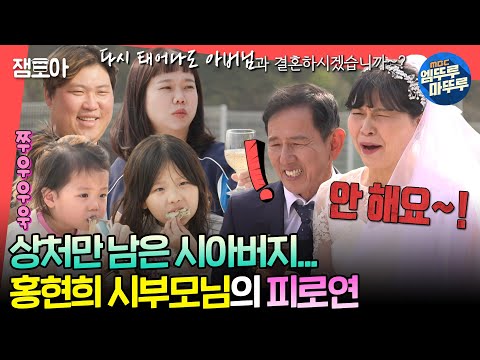 [#전참시] 할머니의 폭탄 발언에도 무아지경으로 뷔페 음식만 즐기는 천뚱 주니어들😋🤣ㅣ#홍현희 #천뚱 MBC240518방송