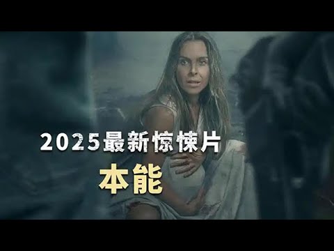 2025最新驚悚片《本能》孕婦臨近生產，別墅週末驚現闖入者！ #恐怖 #懸疑 #驚悚 #movie #影視解説 #電影 #電影解説 #film