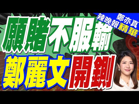 鄭麗文霸氣伴手禮"藍白雙鵲"鶯歌陶瓷盤 民眾黨回贈"水泥鎢絲燈"! | 鄭麗文:願賭不服輸.破壞在野團結參選「黨紀處分」| 蔡正元.帥化民.謝寒冰剖析【鄭亦真辣晚報】精華版@中天新聞CtiNews