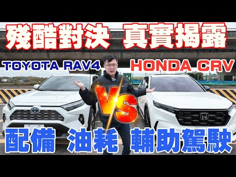 殘酷對決 (上) TOYOTA RAV4 VS HONDA CRV 新車價130萬 日本進口 對決 台灣製造 測試 配備 加速 油耗 #toyota #honda #中古車 #二手車 #杰運汽車