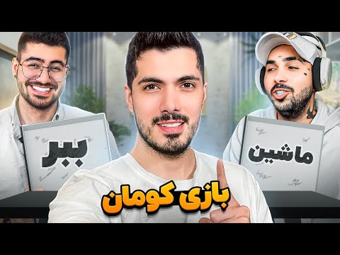Kouman Challenge Putak Vs Sogang 🤣 بازی کومان بین پوتک و علیرضا