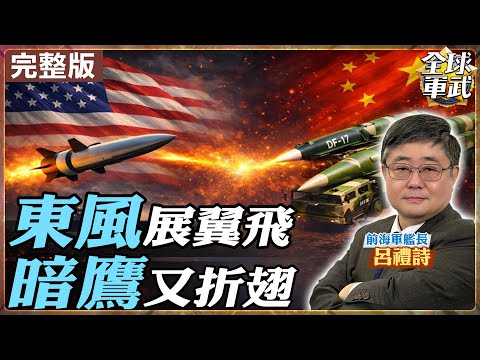 【#艦長來了｜呂禮詩】中美高超音速對決 暗鷹真能壓制東風17、東風26？20260130@全球軍武頻道