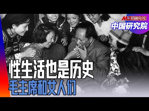 张玉凤和毛泽东的18年！如今正名；毛主席和女人们：性生活也是历史；左右毛斗，习近平的政治需要｜中国研究院  （李恒青，冯胜平，陈国祥，何频，黄兆平）