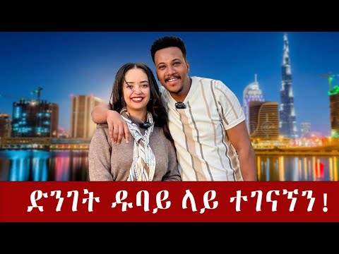 አሰደነገጥኳት!! በአካል ተገናኝተን አናውቅም ነበር! #home#ramzinrealstate#dubai#globalvillage