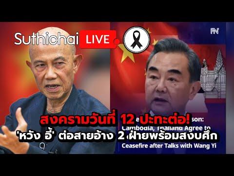 สงครามวันที่ 12 ปะทะต่อ! 'หวัง อี้' ต่อสายอ้าง 2 ฝ่ายพร้อมสงบศึก Suthichai Live 19-12-2568