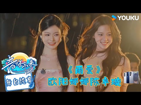 【舞台纯享】陈卓璇欧阳娜娜《雨爱》每一滴雨都很懂事！ #音你而来第二季 |张震岳/张碧晨/武艺/王琳凯/欧阳娜娜/王赫野/陈卓璇 |#优酷综艺
