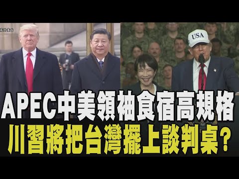 吃好住好最高規格！APEC南韓慶州登場 中美領袖下榻飯店"位於山上.加裝防彈玻璃" 黑白大廚操刀晚宴！川高會贈日"空白支票" 川普：有需要盡量說｜【國際懶人包】｜TVBS新聞@TVBSNEWS02