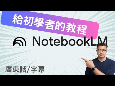 【NotebookLM 基礎教學】20分鐘了解所有主要功能，無須再擔心AI幻覺！（廣東話）