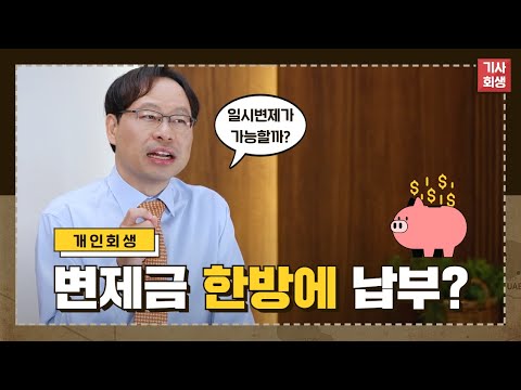 변제금 한 번에 다 내도 되나요? | 개인회생 일시변제 하는 법