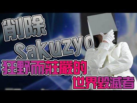 【曲師介紹】狂野而莊嚴的世界毀滅者 - 削除Sakuzyo #音遊 #sakuzyo #rhythmgame #pjsk