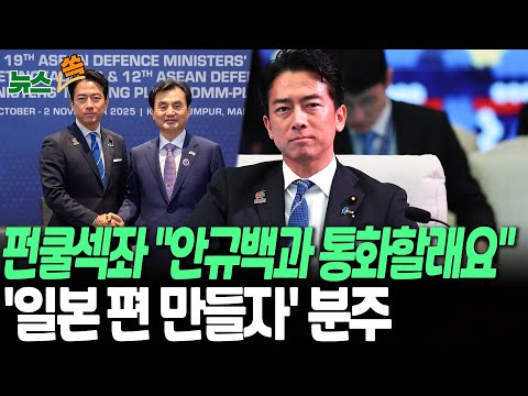 日 방위상 '펀쿨섹좌', 일본 편 만들기 분주…주요국에 통화 의사 타진 [뉴스쏙] / 연합뉴스TV(YonhapnewsTV)