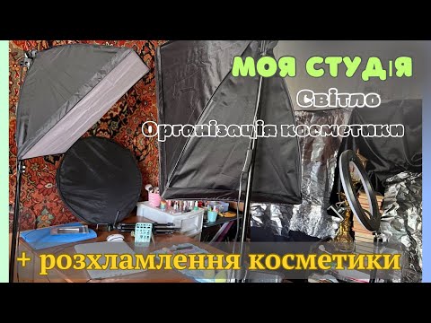 Організація моєї студії + РОЗХЛАМЛЕННЯ КОСМЕТИКИ