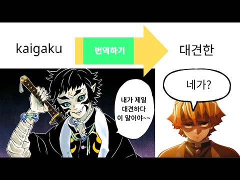 카이가쿠를 파파고에 돌리면 '대견한'이 돼?! / 십이귀월의 상현을 파파고에 돌려보았다!!! #귀멸의칼날 #귀칼 #상현 #uppermoons #demonslayer #파파고 #병맛