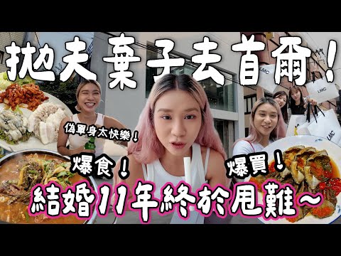 【首爾BELLA🇰🇷】拋夫棄子🤣結婚11年終於甩難！同朋友去旅行✈️｜弘大潮牌一條街✨ 人生生蠔菜包肉🦪初食醬油蟹🦀 偽單身實在太快樂💗｜泰國小阮YUENSANTHAILAND