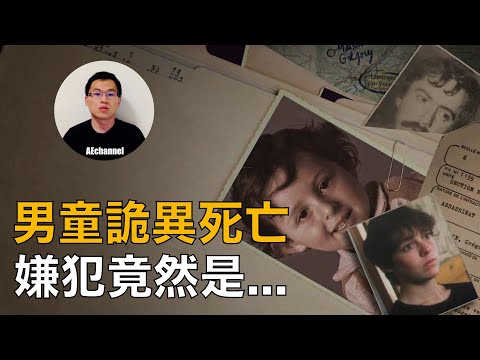 【懸案】法國最著名懸案：四歲男童詭異死亡，嫌犯竟然是。。。    |  案件・懸案・奇案