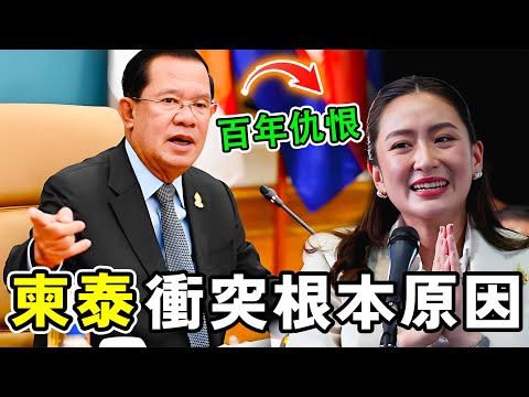 柬泰衝突的十大根本原因，到底是為了搶奪稀土，還是百年歷史遺留問題？#世界之最 #科普 #柬埔寨 #泰国 #世界之大