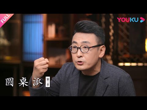 【圆桌派 第三季】规则：你怎么理解规则？ | 窦文涛/马家辉/梁文道/周轶君 | 优酷纪实 YOUKU DOCUMENTARY