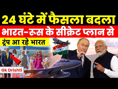India Russia Secret Plan shocked America | ट्रम्प जल्द आ रहें है भारत | India US China Tension