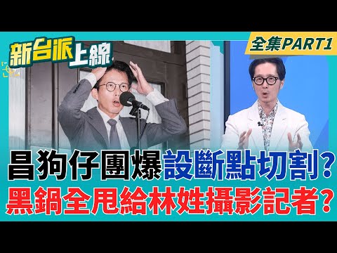 檢調約談昌狗仔團遭爆"設斷點切割"? "刻意淡化黃國昌"一切全推給林姓攝影記者?  KMT偽造連署案報應? 屏檢起訴許宇甄等人│李正皓 主持│【新台派上線 PART1】20251031│三立新聞台