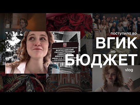 VLOG: ПОСТУПИЛА ВО ВГИК НА БЮДЖЕТ; об учебе в СПБГИКиТ, мечтах и любимых режиссерах.
