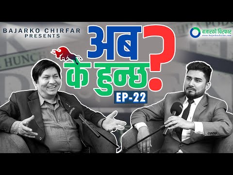 २०८३ को भदौ भित्र बुल उर्लिने देखेको छु। Subash Chandra Bhattarai & Basanta Pandey | Chirfar Podcast