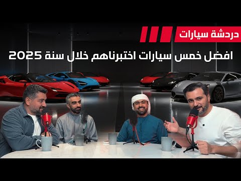 افضل خمس سيارات اختبرناهم خلال سنة 2025 - دردشة 222