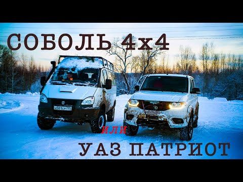 ГАЗ СОБОЛЬ ИЛИ УАЗ ПАТРИОТ: КТО ЛУЧШЕ НА БЕЗДОРОЖЬЕ?