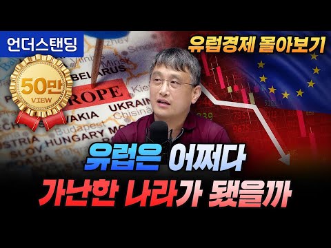 [유럽경제 몰아보기] 유럽은 어쩌다 가난한 나라가 됐을까 (조선일보 손진석 기자)