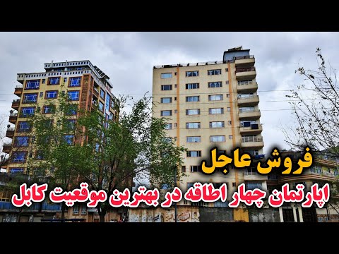 فروش عاجل/آپارتمان چهار اطاقه فوق‌العاده مقبول در بهترین موقعیت کارته سخی شهر کابل