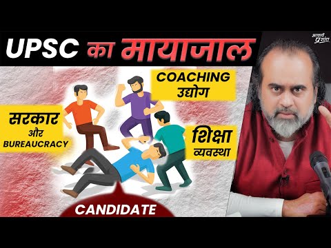 सरकार, शिक्षा व्यवस्था, कोचिंग उद्योग: UPSC का मायाजाल || आचार्य प्रशांत (2024)