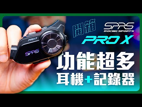 藍芽耳機行車記錄器 SPRS PRO X 開箱｜錄影、通話、音樂全都有。騎士安全裝備新選擇！｜#行車記錄器 #騎士配件 #藍牙耳機