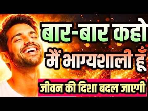 बार-बार कहो — मैं भाग्यशाली हूँ, जीवन की दिशा बदल जाएगी #motivation #lawofattraction #gratitude