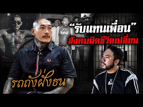 เจาะชีวิต 'แอล รถถังฝั่งธน' เคยยอมเข้าเรือนจำแทนเพื่อนตัวเอง!