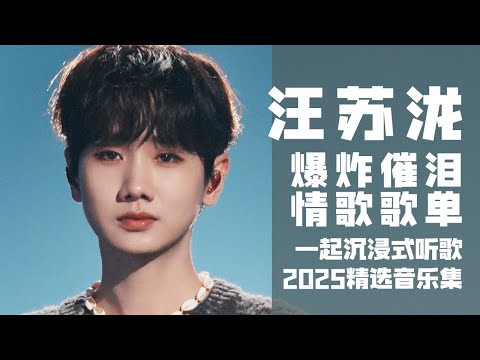 【汪苏泷2025音乐集】实力唱将汪苏泷爆炸催泪的情歌歌单！ 一起沉浸式听音乐  | 汪苏泷资讯站