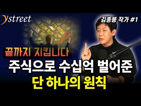 The One Principle That Made Billions in Stocks / Author Kim Jong-bong (Part 1)