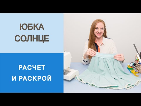 Как сделать юбку-солнце? Показываем 2 способа расчета радиуса. Построение юбки сразу на ткани