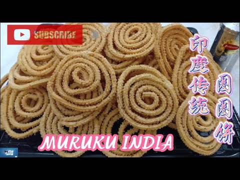 【年饼】印度传统圈圈饼 / 蚊香饼 India Rolls Rolls Snacks ~Muruku India『妈妈厨房』系列 161
