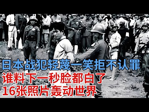 日本战犯轻蔑一笑拒不认罪，谁料下一秒脸都白了，16张照片轰动世界，死刑当天万人空巷