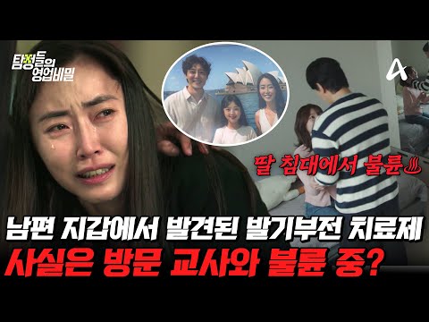 [#탐정들의영업비밀] 남편의 지갑에서 발견된 발기부전 치료제? 사실은 딸의 방문교사와 불륜을 즐기고 있었다..😨 과연 사건의 진실은? | #탐정들의영업비밀 64회