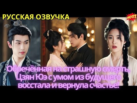Обречённая на страшную смерть, Цзян Юэ с умом из будущего восстала и вернула счастье!