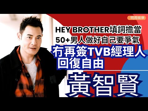 #黃智賢 Hey Brother填詞擔當要爭氣 | 同鄭嘉穎識於做歌手前 佢最憎假仁假義 | 沒再簽TVB經理人回復自由