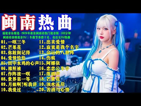 福建音乐精选:『一暝三冬』『芒果花』『愛情恰恰』 Nonstop Hokkien Remix 2026 年最佳闽南语热门混音版 [ 103分钟 ] 闽南语劲爆混音DJ｜车载节奏感十足，夜店女DJ热播
