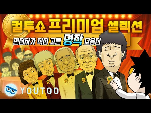 [컬투쇼 프리미엄 셀렉션] - 편집자가 직접 고른 YOUTOO명작 모음집 -