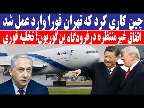 اتفاقی کم‌سابقه در بن‌گوریون؛ دستور فوری برای تخلیه مسافران