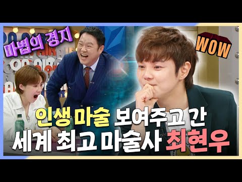 라디오스타, 소름 쫙! 인생 마술 보여준😲 세계 최고 마술사 최현우 MBC 240612 방송